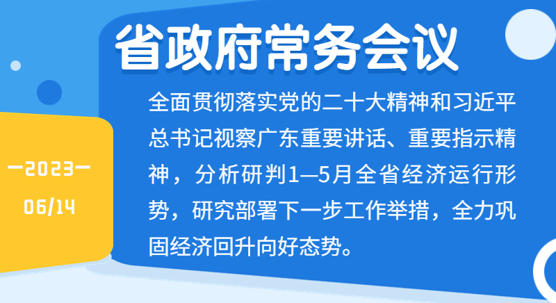 王偉中主持召開省政府常務會議增強信心 加強調度 精準施策 全力鞏固經濟回升向好態勢